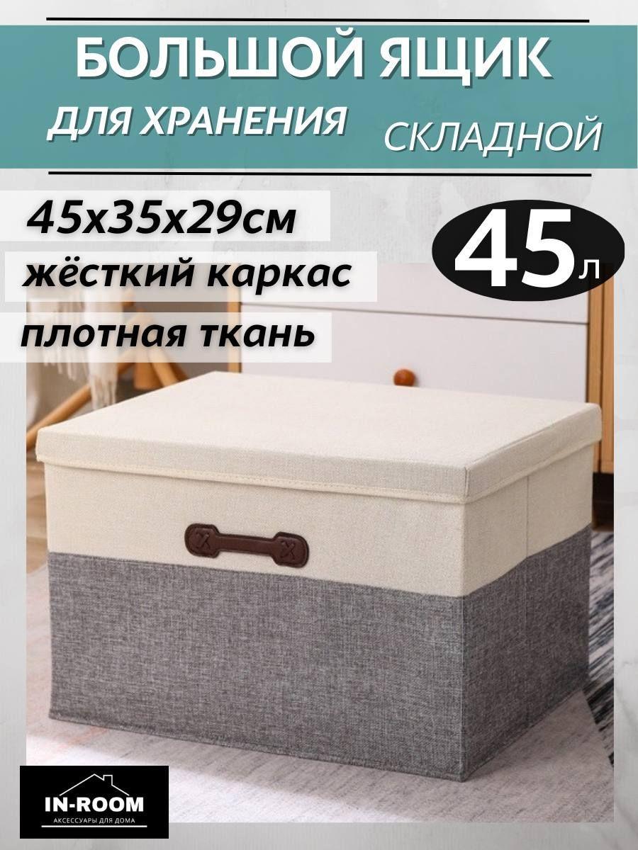 In-Room Ящик для хранения длина 45 см, ширина 35 см, высота 30 см.