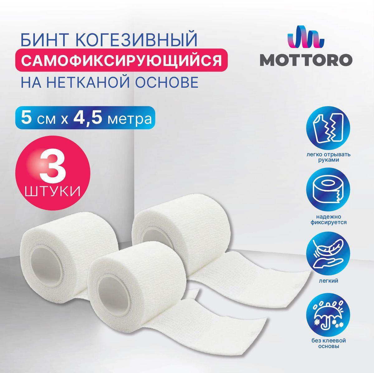 Бинт когезивный самофиксирующийся на нетканой основе MOTTORO, 5 см х 4,5 м, 3 шт, белый