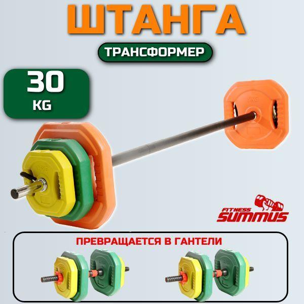 Штанга разборная с гантелями для Body Pump Summus, 30 кг, гриф 140 см, d-25мм, арт. 700-126 Уцененный товар