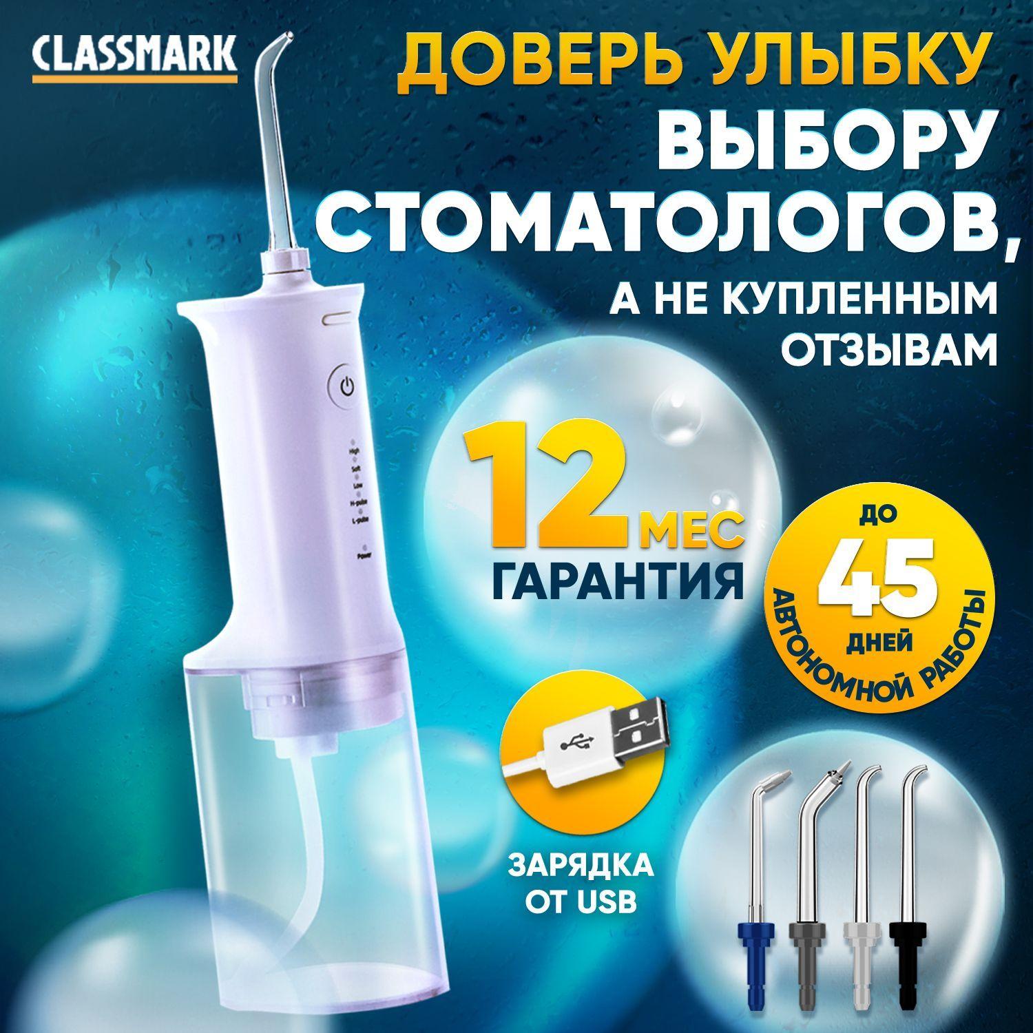 Ирригатор для полости рта портативный беспроводной Classmark, 5 режимов, 4 сменные насадки, съемный резервуар 230 мл / отбеливание зубов, для чистки языка, брекетов и десен