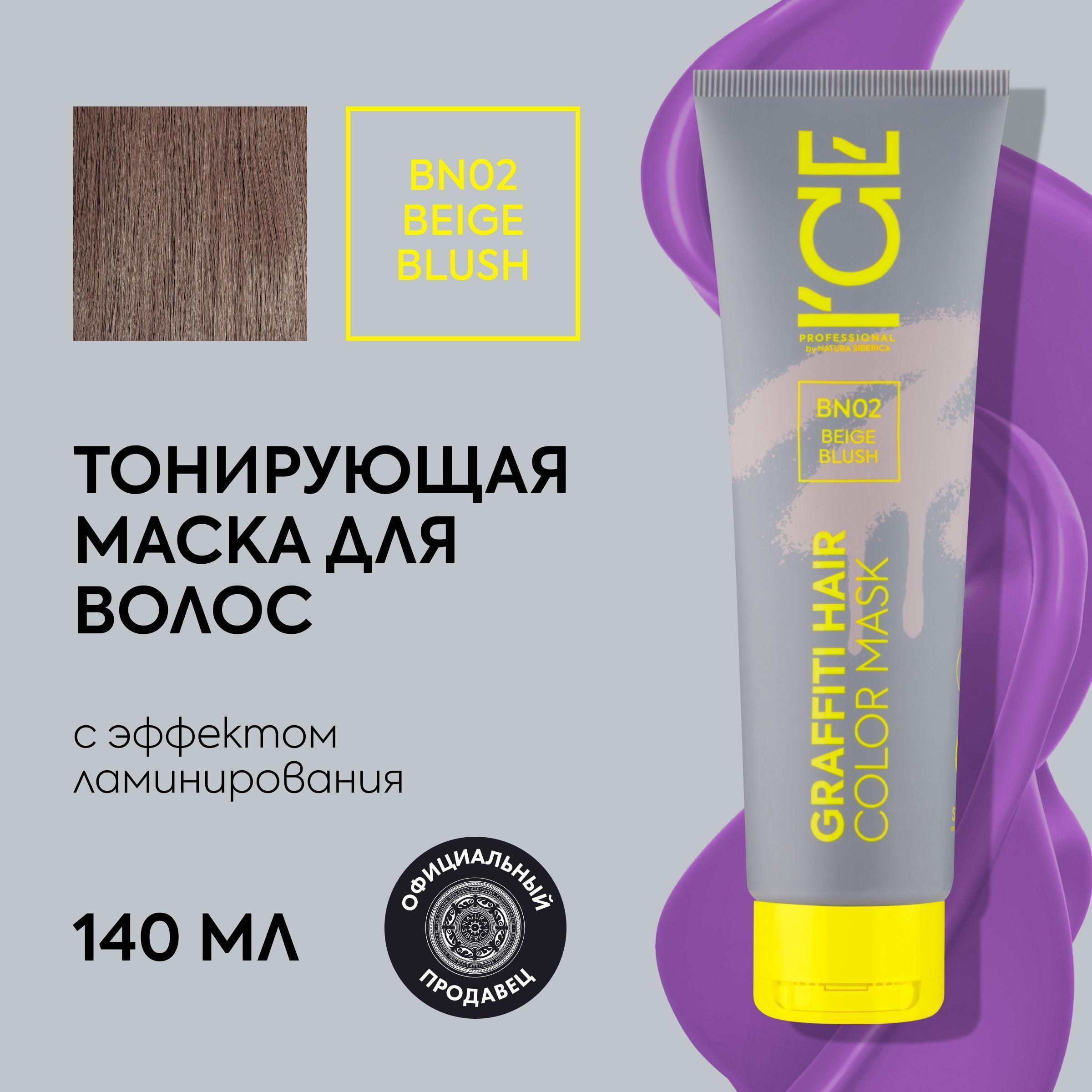 ICE | Тонирующая маска для волос ICE by Natura Siberica COLOR MASK Beige Blush, блондин, цвет бежевый,140 мл