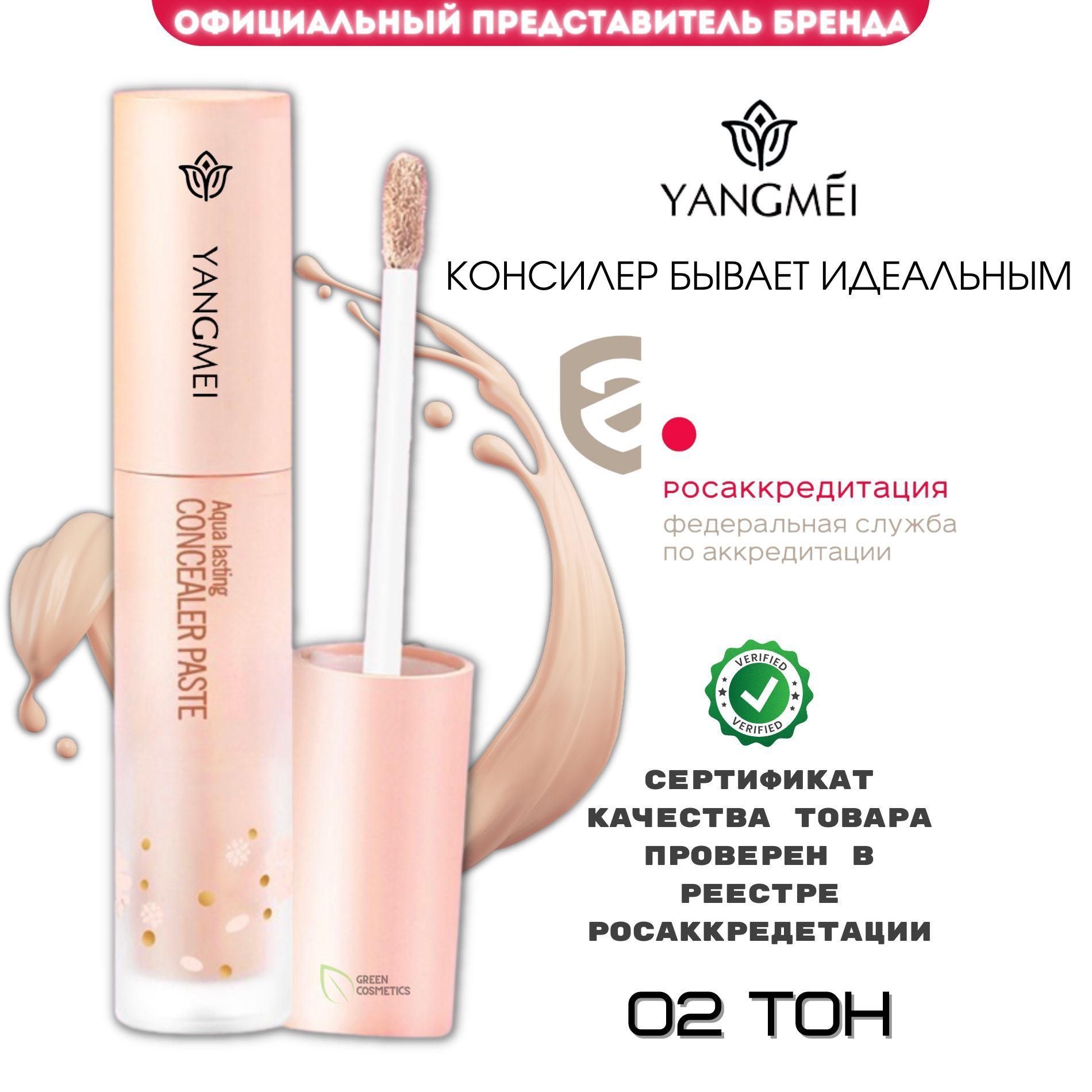 YANGMEI Aqua Lasting Concealer Paste Водостойкий консилер для лица и глаз ТОН 02 (5 ГР), жидкий корректор хайлайтер для кожи от покраснений и синяков, тональная основа под макияж / Корейская косметика