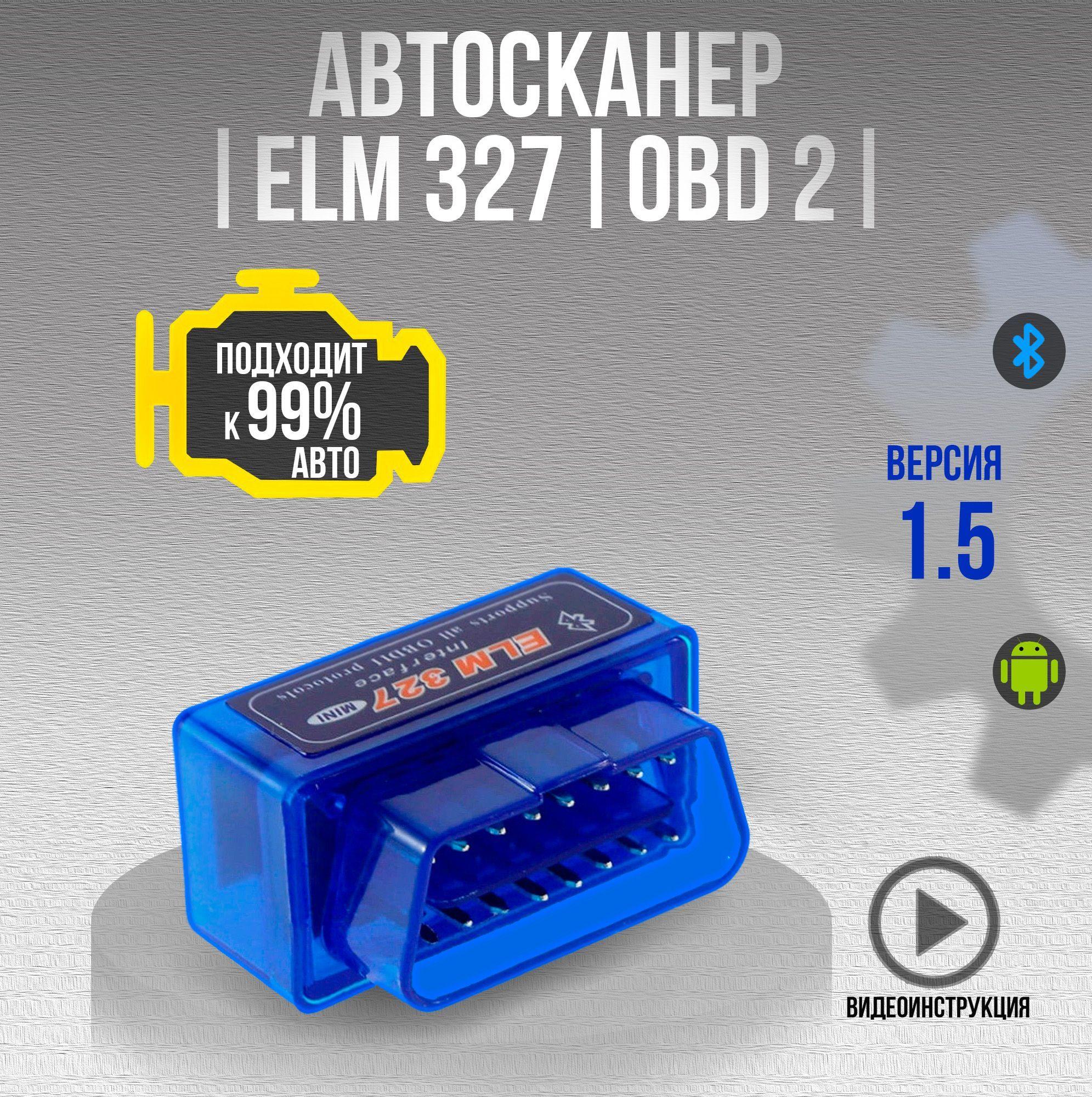 Автосканер OBD2 ELM327 Версия v1.5 Bluetooth 5.0 ЕЛМ 327 ОБД 2 диагностический сканер для диагностики автомобиля