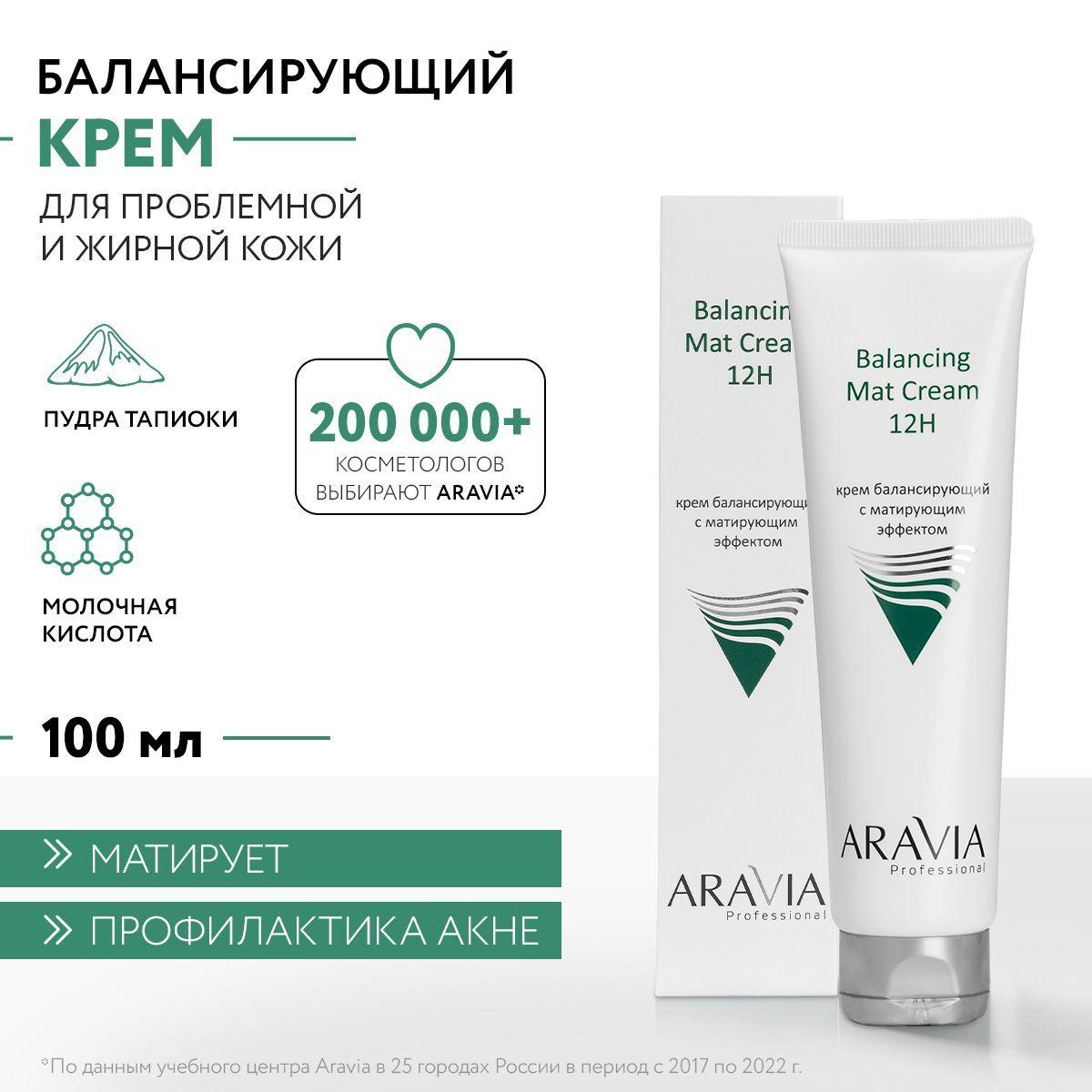 ARAVIA Professional Крем балансирующий с матирующим эффектом для лица Balancing Mat Cream, 100 мл