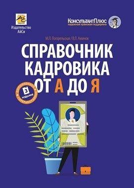 Справочник кадровика от А до Я (изд. 3-е, перераб. и доп.) | Погорельская Марина Лероновна, Аминов Владимир Леронович