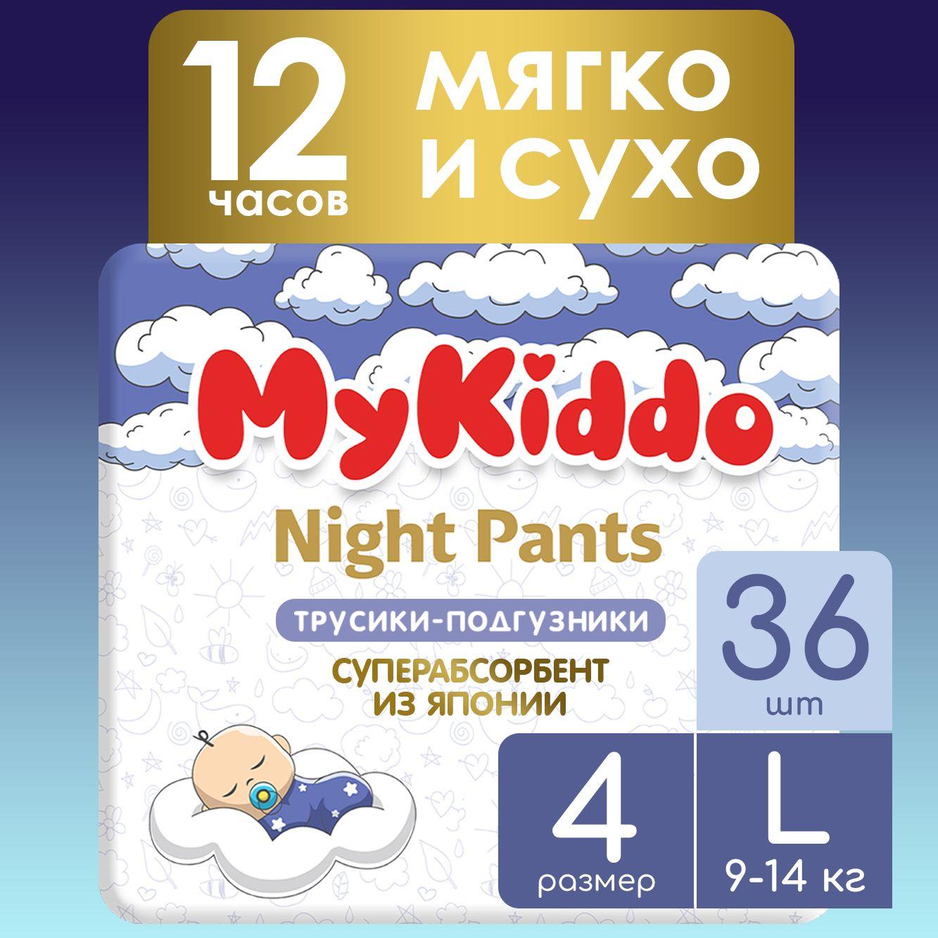 Подгузники трусики детские ночные MyKiddo Night размер 4 L, для детей весом 9-14 кг, 36шт. (2 упаковки по 18 шт.) мегабокс