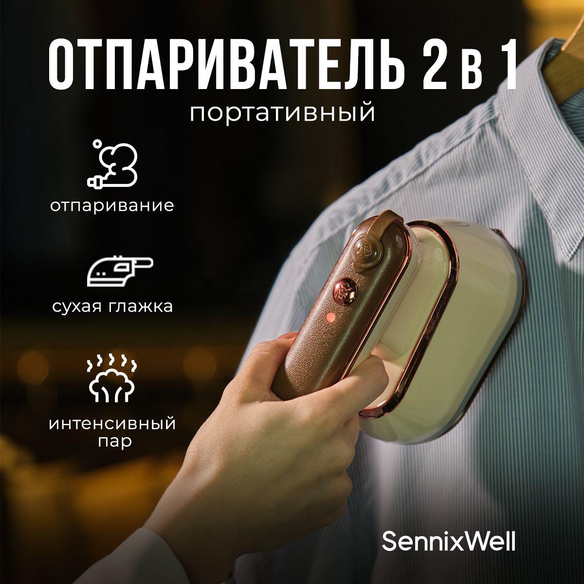 Отпариватель SennixWell KM-02 белый, ручной, вертикальный, мощный, дорожный для одежды, штор 2в1