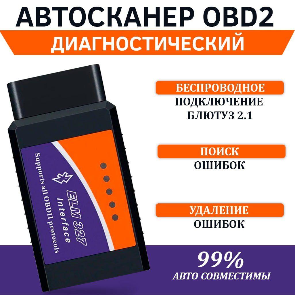 Диагностический автосканер ELM327 OBD 2 v2.1 Bluetooth / Диагностика авто