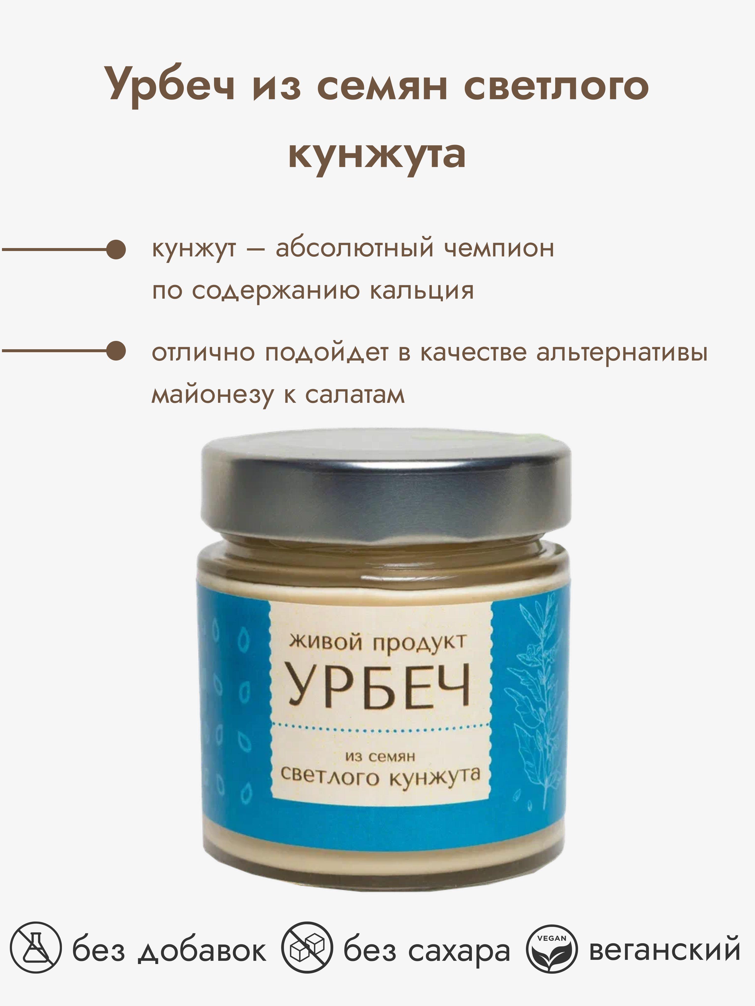 Урбеч Живой Продукт из семян светлого кунжута, 200 г, натуральная кунжутная паста без добавок и без сахара