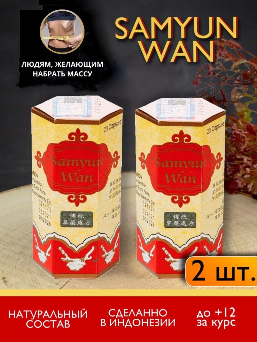 Samyun Wan | Samyun wan (Самюн Ван) Комплекс витаминов для набора мышечной массы и набор веса