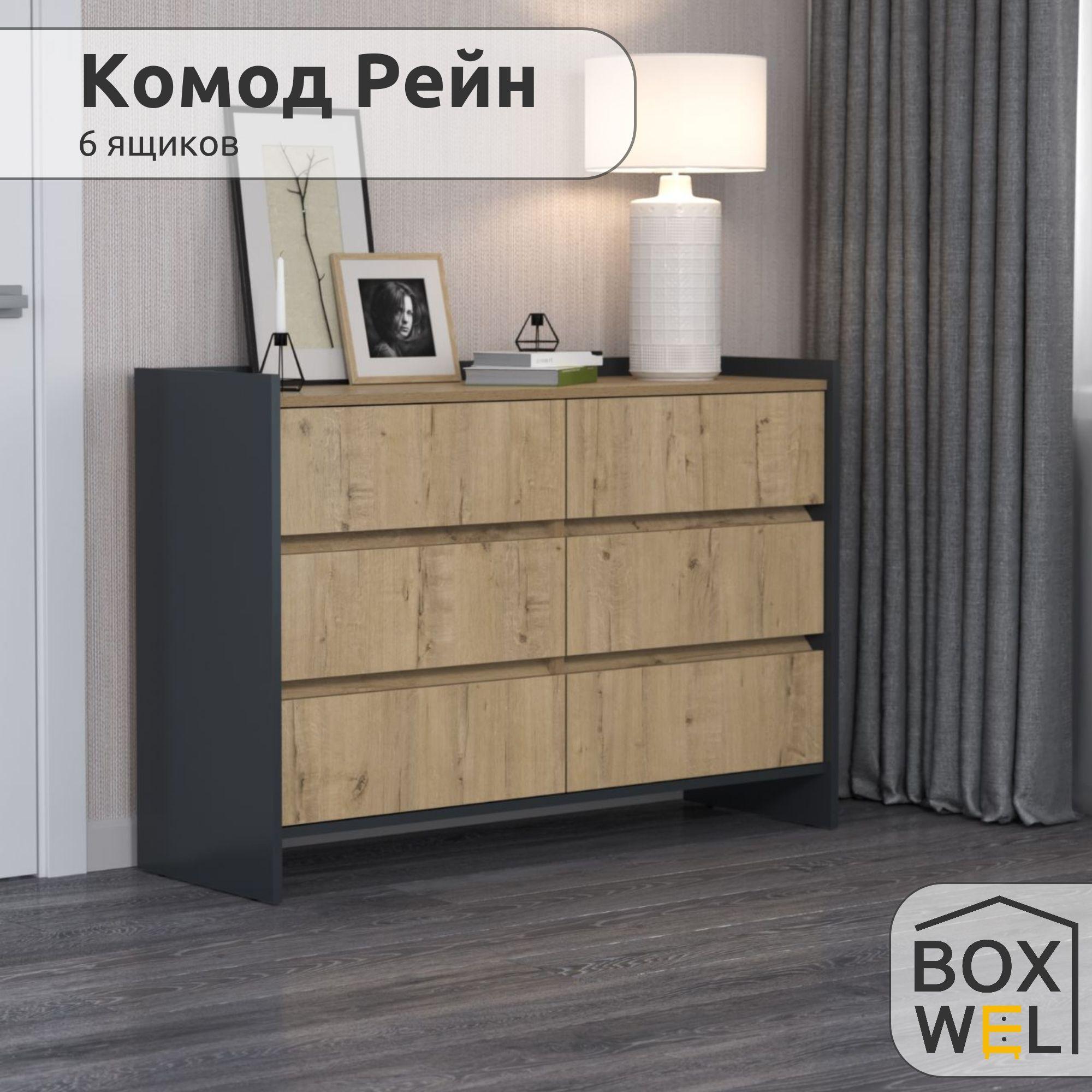 BoxWel Комод Рейн 6Я, 6 ящ., 115х39х80 см, для вещей (Графит / Дуб Бунратти)