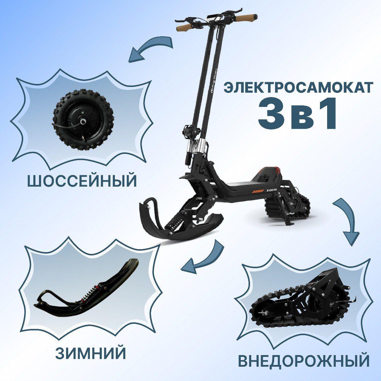 Электросамокат всесезонный G63 на гусенице 3 в 1 / 48V / 1500W / 30000mAh Электрический самокат городской складной для взрослых. Электроснегокат. Снегокат, черный, черный матовый