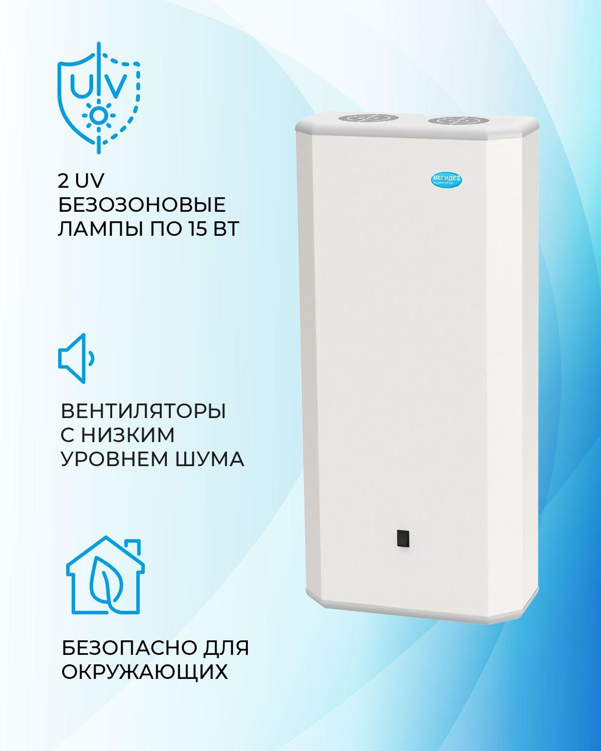 Рециркулятор облучатель воздуха бактерицидный для дома, для офиса МЕГИДЕЗ 909 (2 лампы по 15 вт., настенный, есть Сертификат Соответствия и Рег. удостоверение)