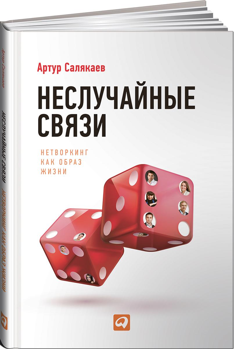 Неслучайные связи. Нетворкинг как образ жизни | Салякаев Артур