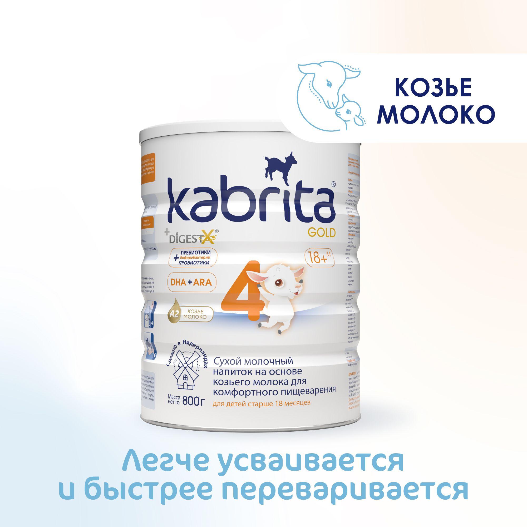 Kabrita Молочная смесь 4 (с 18 месяцев) 800г. 1шт.