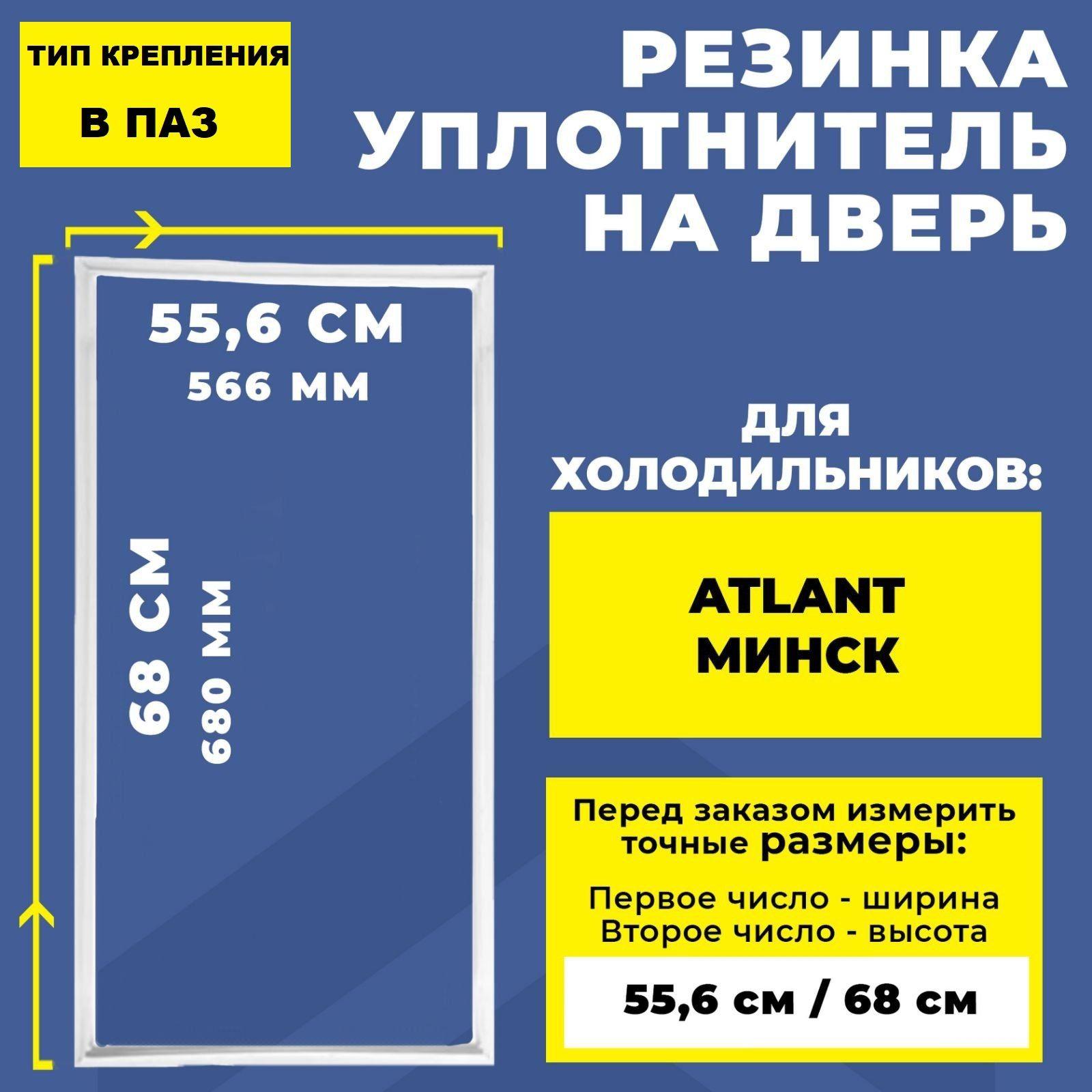 Уплотнитель для холодильника Atlant / Атлант, Минск 68*55.6 см. Резинка на дверь холодильника 69*56 / 68*56 см