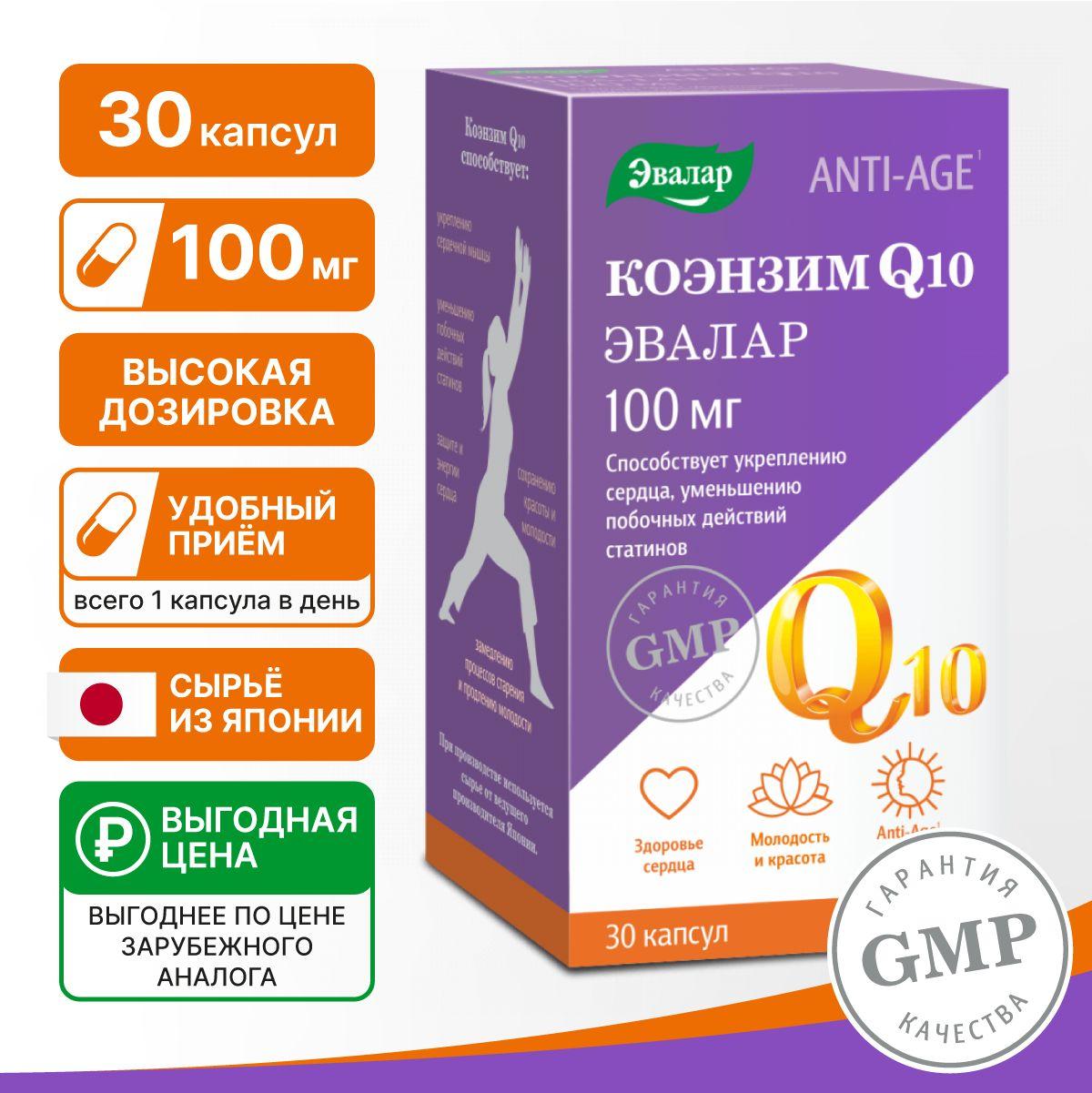 Коэнзим Coenzyme Q10 100 мг, Эвалар, витамины для сердца и сосудов, бад для красоты, молодости и энергии, антиоксидант, 30 капсул