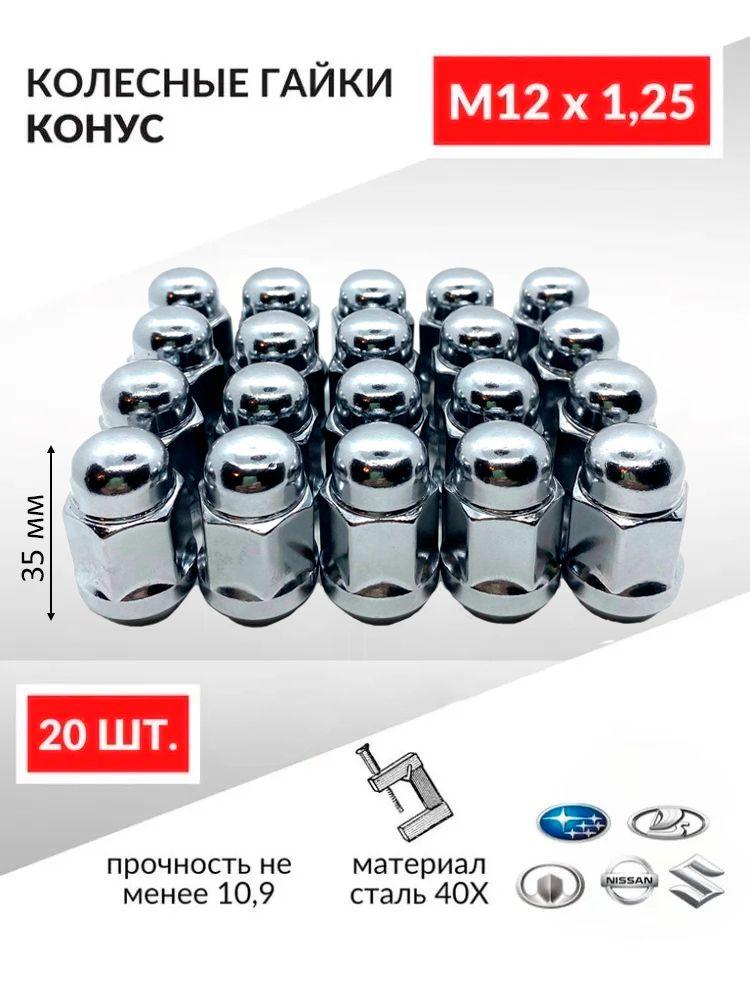 Гайка колесная конус M12x1,25 35 мм, под ключ 19 хром - 20 шт. для Нива, Niva, QASHQAI, Кашкай, TEANA, Теана, Х-TRAIL, Vitara, Витара, SX-4, Matiz, Матиз, Koleos, Nissan, Subaru, Suzuki, Hover H5 и др.