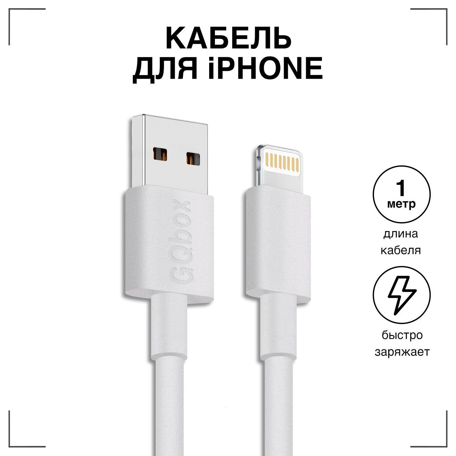 Зарядка для iPhone / GQbox / Кабель Lightning - USB, 1 метр белый для зарядки телефона iPhone