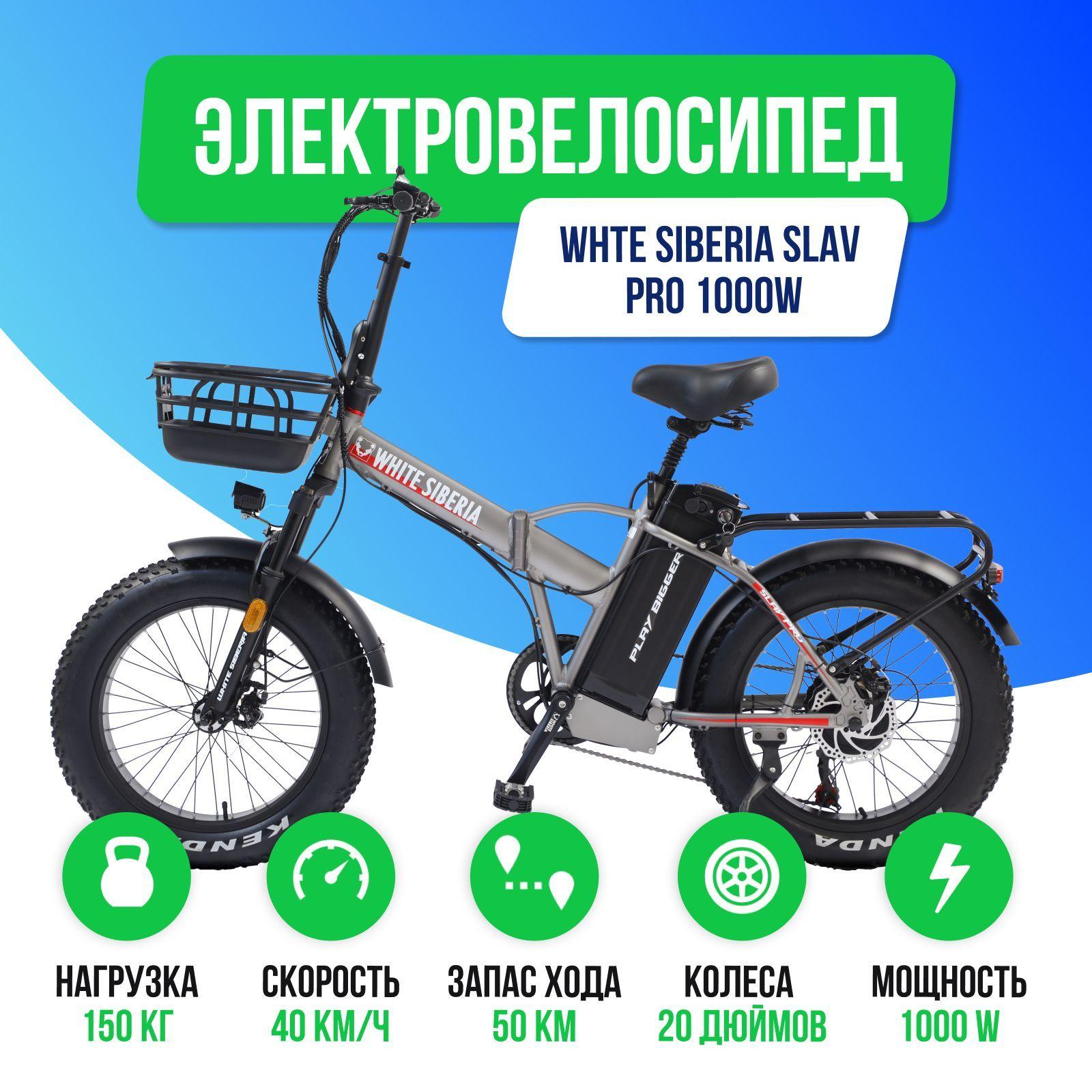 White Siberia | Электровелосипед WHITE SIBERIA SLAV PRO 1000W 48V13A (Серебро)