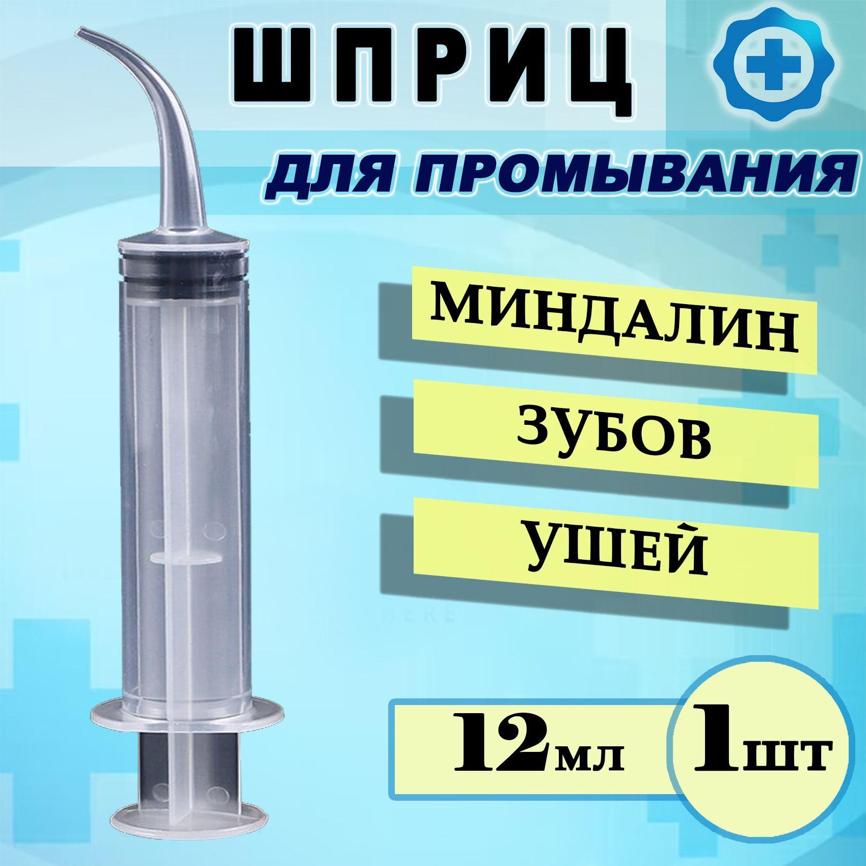 Шприц для промывания лакун миндалин и носоглотки 12 мл. БЕЗ шкалы измерений, 1 шт