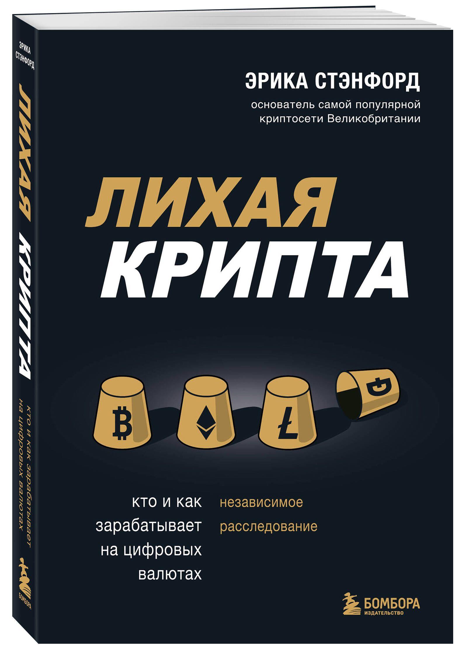 Лихая крипта. Кто и как зарабатывает на цифровых валютах | Стэнфорд Эрика