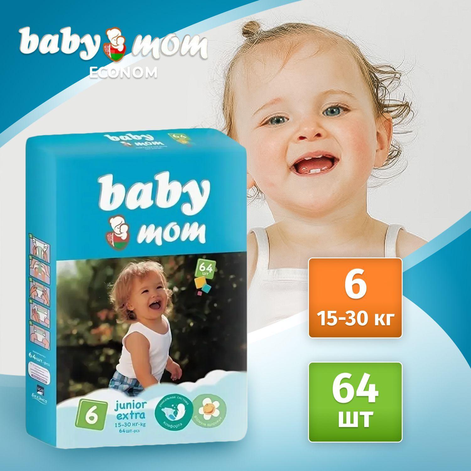 Baby Mom Ecomon | Подгузники детские Baby Mom Ecomon Junior Extra для малышей 15-30 кг, 6 размер, 64 шт, дневные (ночные) с кремом бальзамом алоэ вера и индикатором влаги