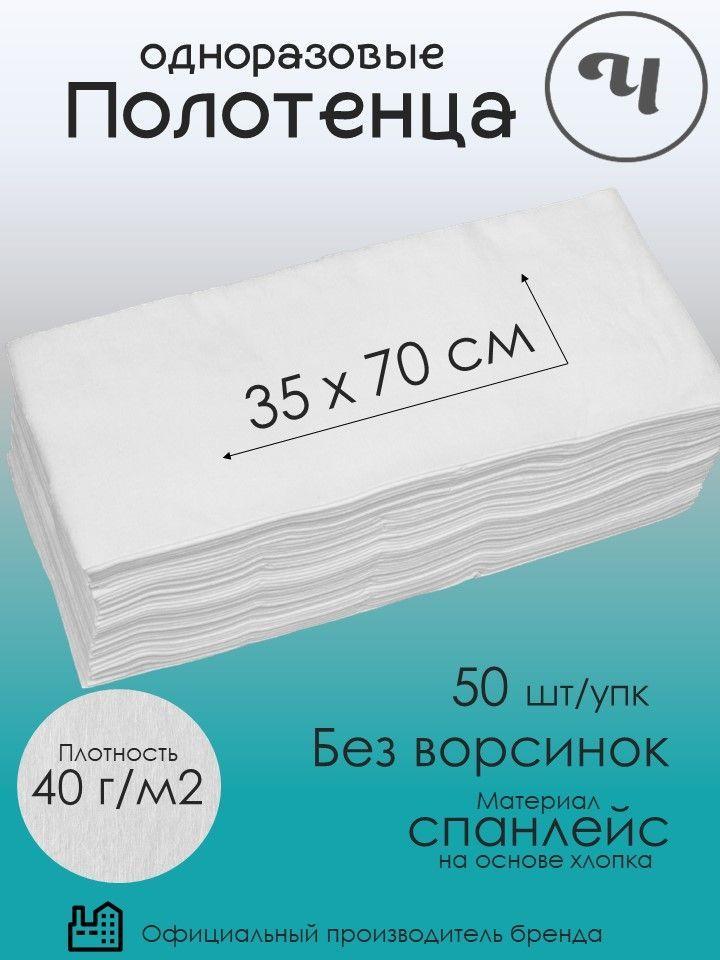 Салфетки 35х70 см 50 шт медицинские одноразовые впитывающие УНИВЕРСАЛЬНЫЕ Полотенца одноразовые парикмахерские Спанлейс Кухонные для уборки