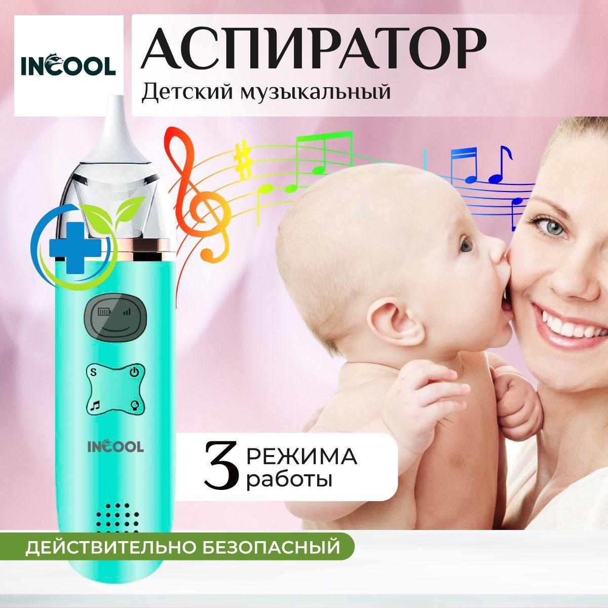 Аспиратор назальный детский INCOOL, электрический Premium аспиратор для новорожденных, музыкальный режим, соплеотсос для детей, 3 режима работы