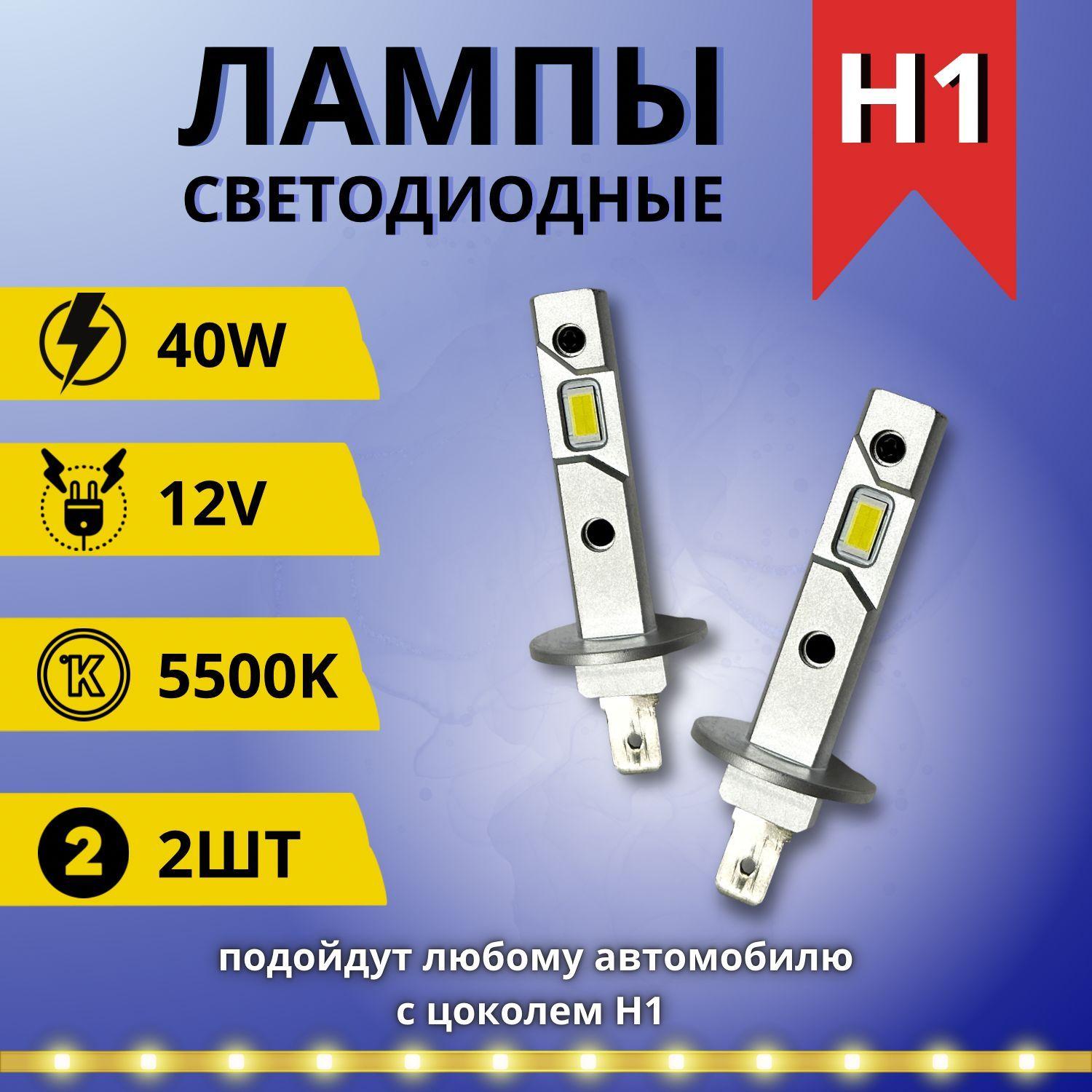 Компактные автомобильные светодиодные LED лампы mini для авто / Цоколь H1 / 40W / 5500k / комплект 2 шт.