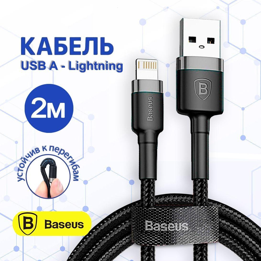 Baseus Кабель для мобильных устройств USB 2.0 Type-A/Apple Lightning, 2 м, черно-серый