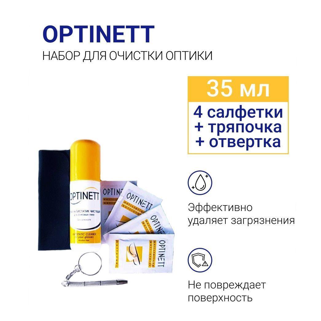 Набор по уходу за очками Optinett (спрей 35 мл, 4 влажные салфетки, салфетка из микрофибры, отвертка)