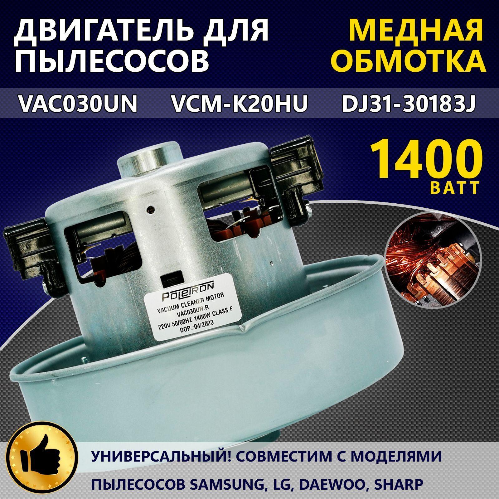 Двигатель (мотор) для пылесосов марки Samsung, LG, Daewoo, Sharp, 1400W VAC030UN, VCM-K20HU, DJ31-30183J