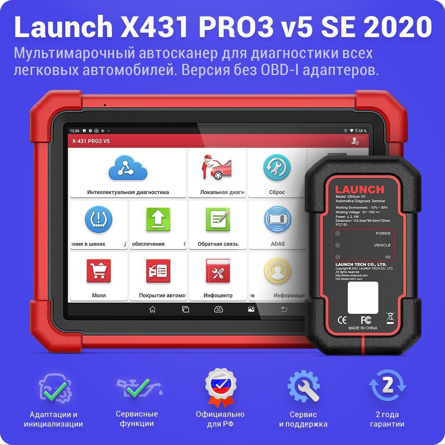 Launch | Launch X-431 PRO3 V5.0 SE (2022) - профессиональный мультимарочный автосканер.