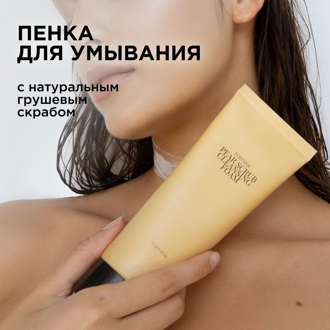 FORTUNA cosmetics Очищающая пенка для умывания с натуральным грушевым скрабом, центелллой и экстрактом чайного дерева, 150 мл