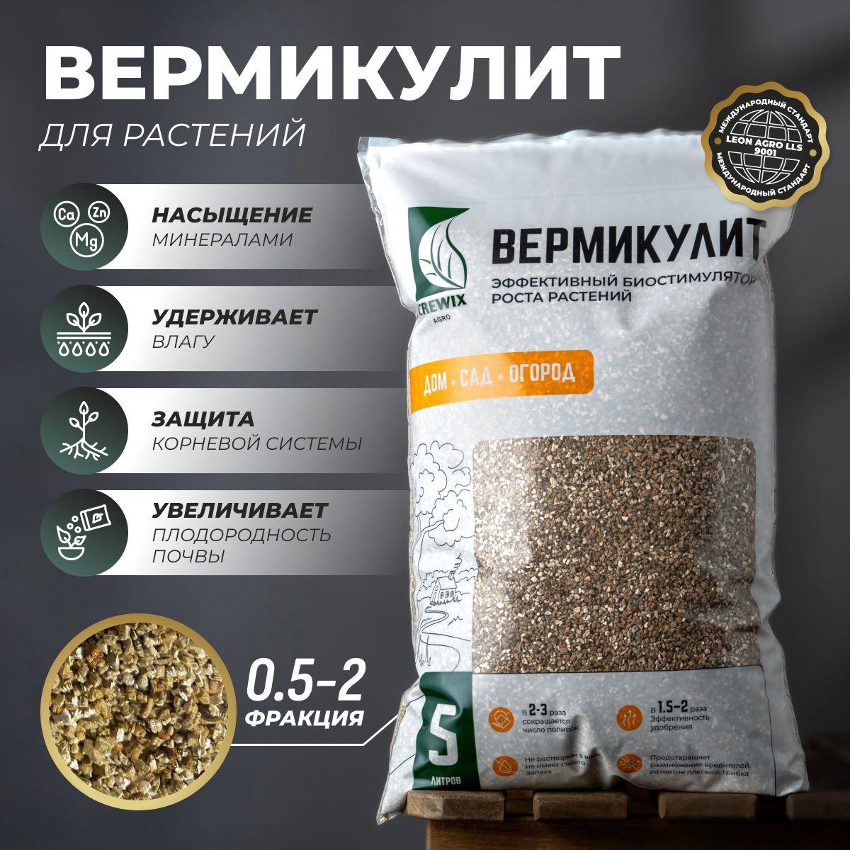 CREWIX AGRO | Вермикулит для растений дренаж 5 л