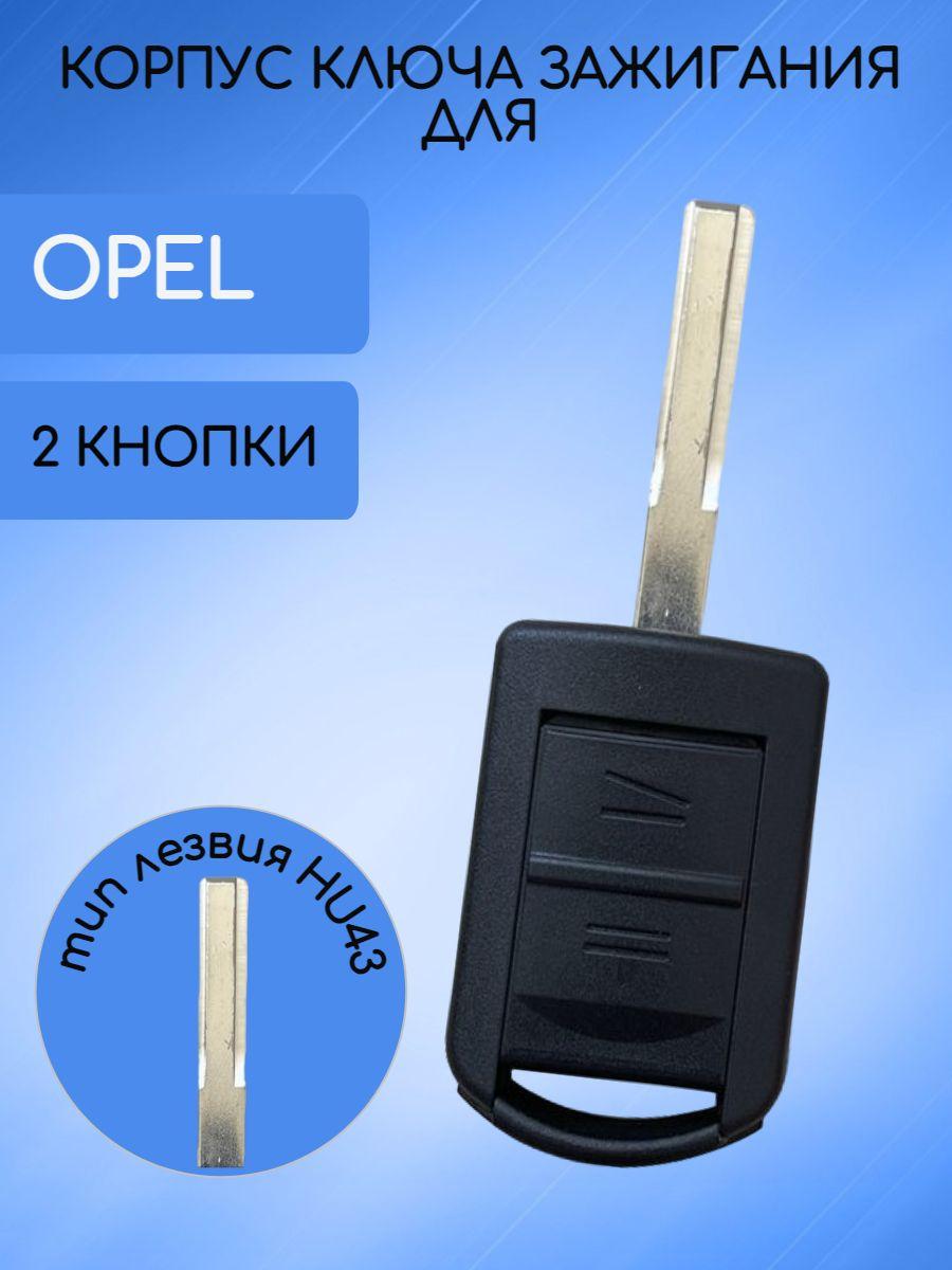 Корпус ключа зажигания 2 кнопки для Опель / Корса / Opel Vauxhall Corsa тип лезвия HU43