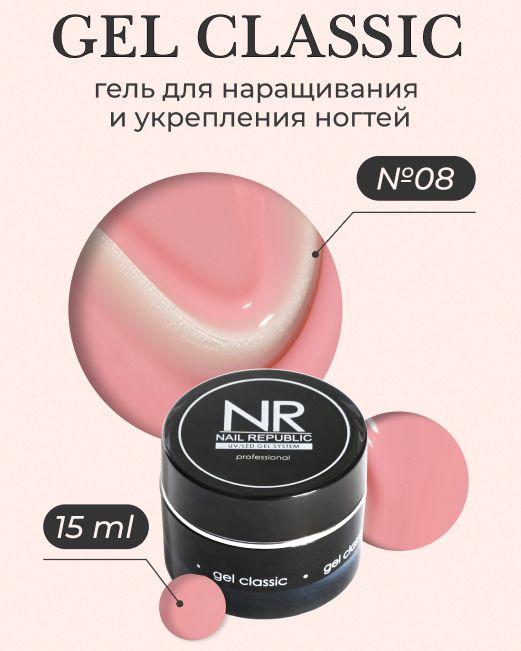 NAIL REPUBLIC | NR Gel classic гель классический для моделирования №08 (15 гр)