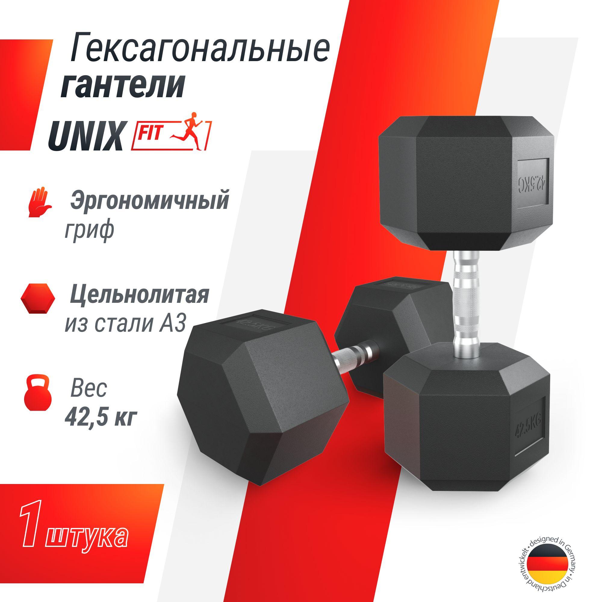 Гантель гексагональная UNIX Fit обрезиненная 42,5 кг, прорезиненная спортивная гантеля с металлической ручкой литая неразборная, 1 шт. UNIXFIT