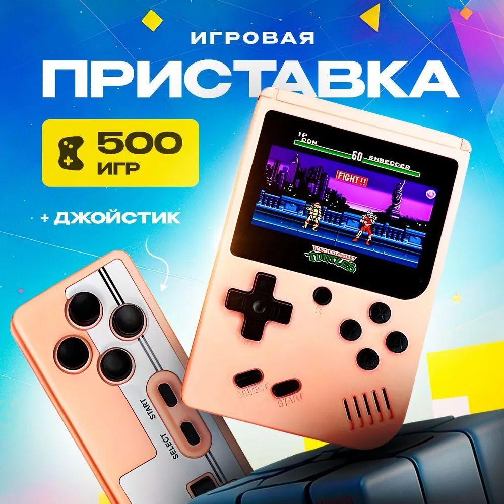 Портативная игровая приставка Game box Plus 500 в 1 + Джойстик Premium, розовый