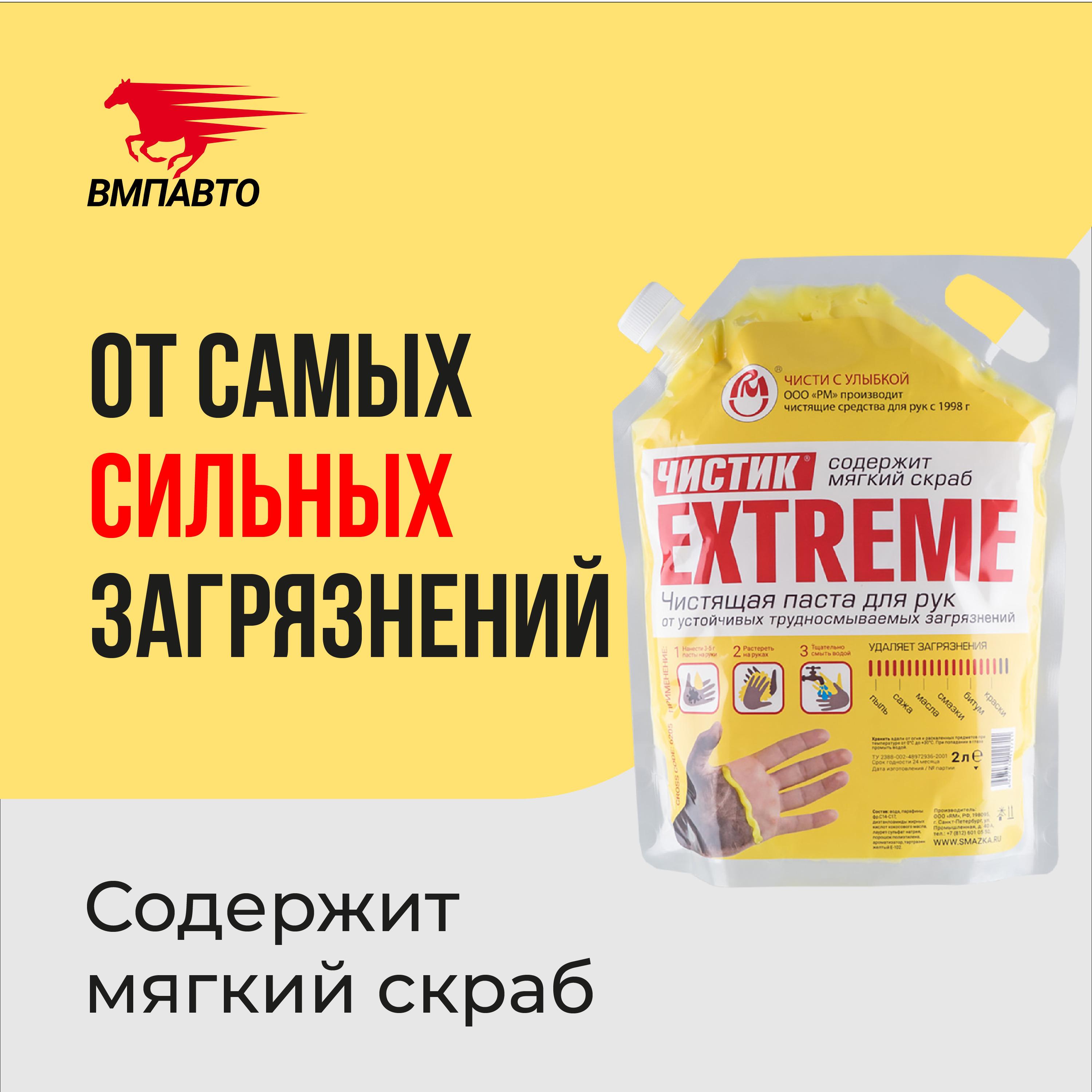 Паста для очистки рук от сильных загрязнений Чистик Extreme 2000 мл дой-пак, ВМПАВТО, очиститель рук