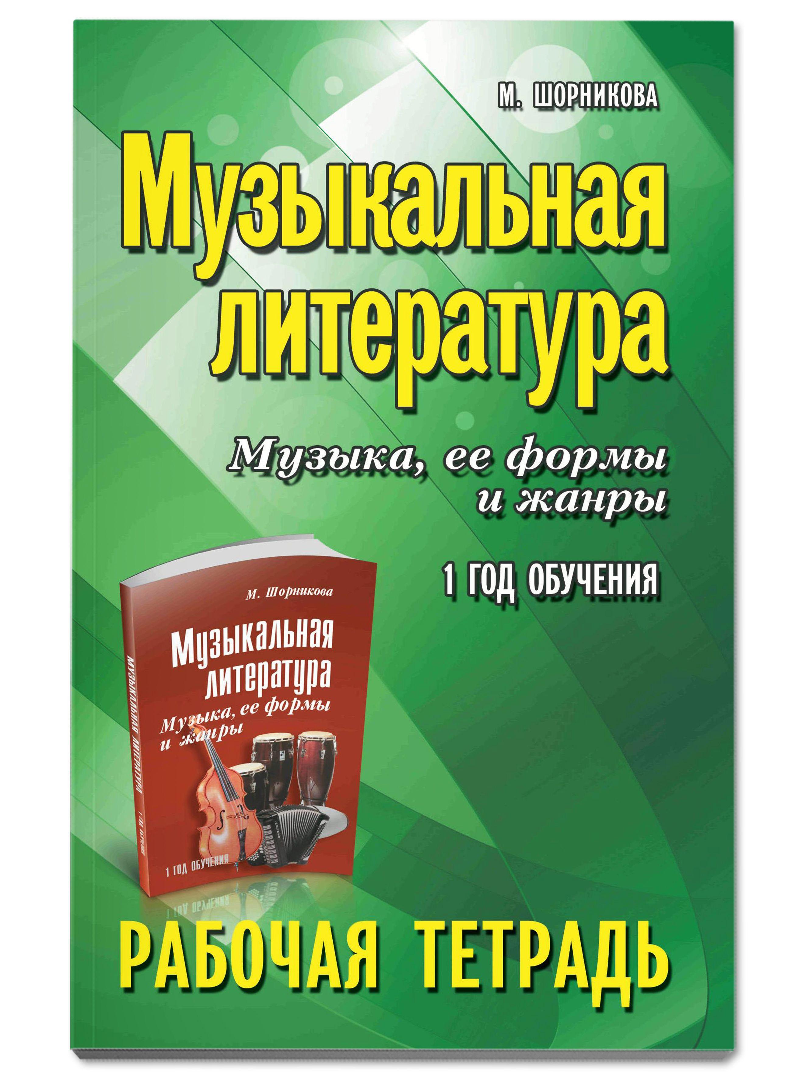 Музыкальная литература: 1 год обучения в ДМШ и ДШИ: Рабочая тетрадь | Шорникова Мария Исааковна