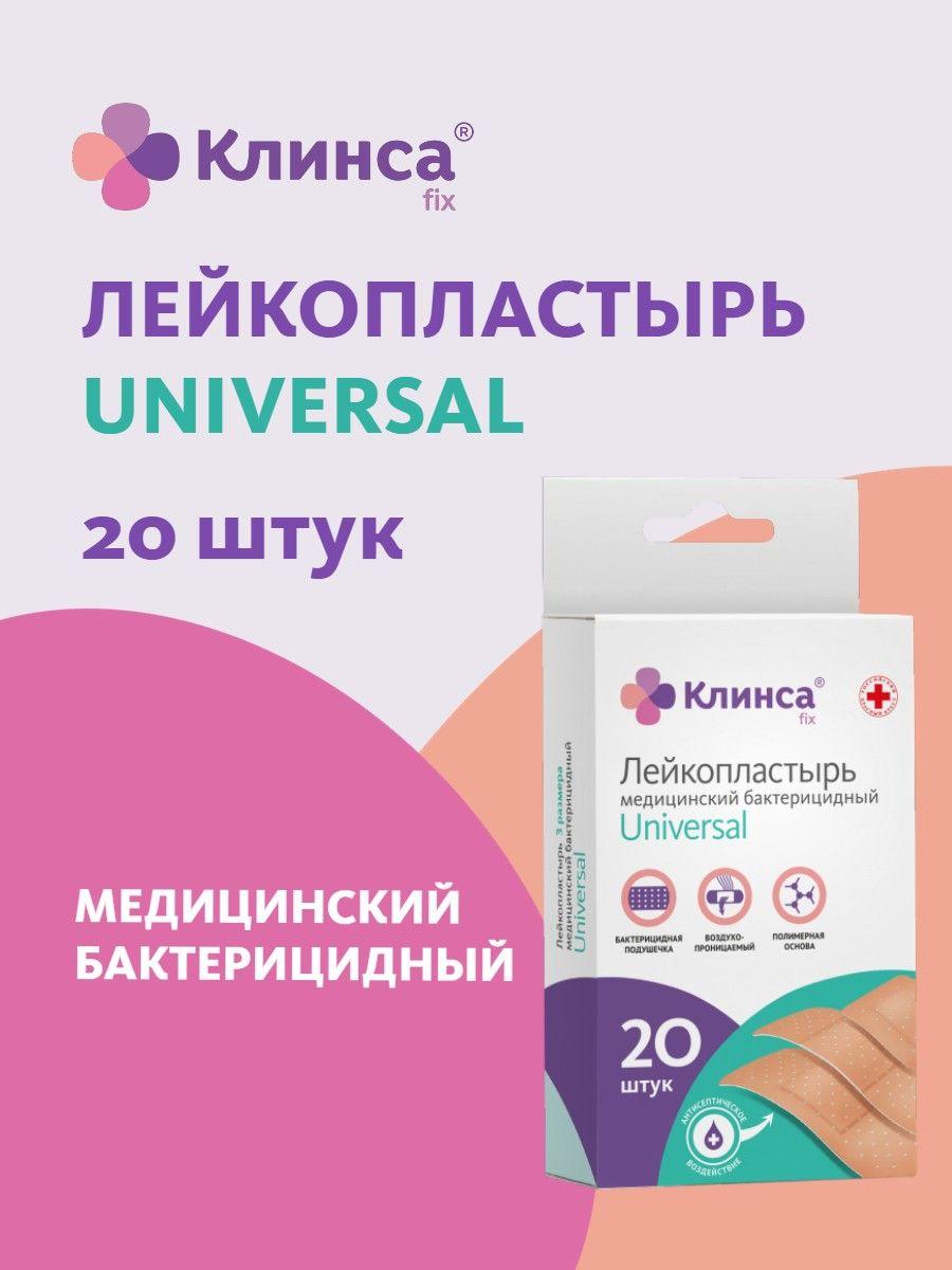 Клинса | КЛИНСА Лейкопластырь бактерицидный на полимерной основе Universal набор 3 размера, 20 штук