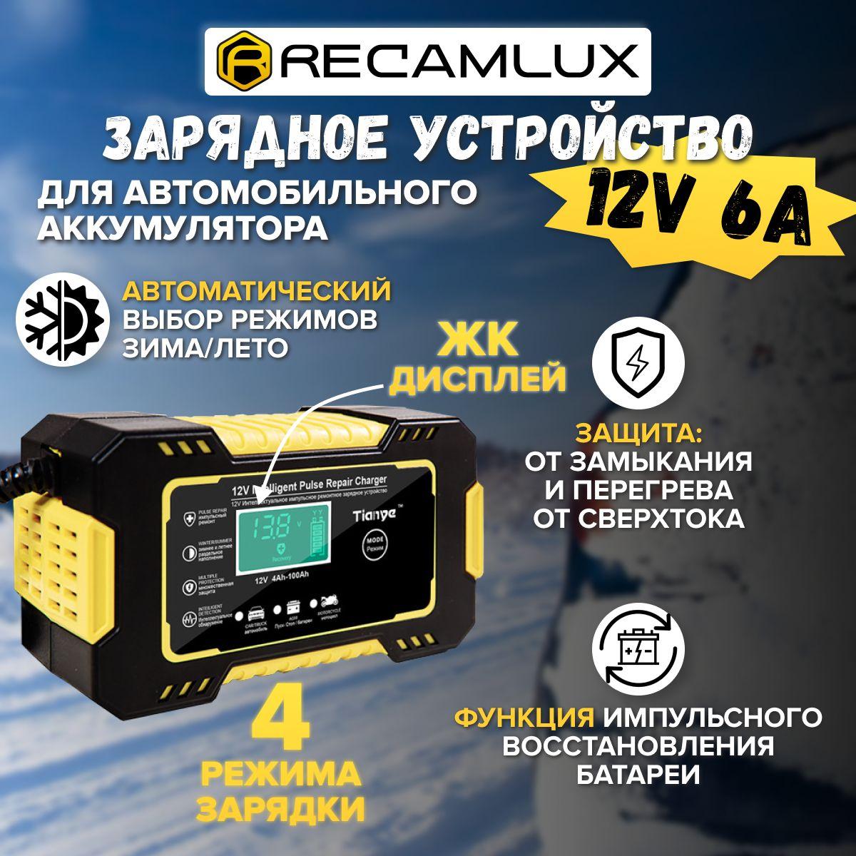 RECAMLUX | RECAMLUX Устройство зарядное для АКБ, макс.ток 6 A, 150 мм