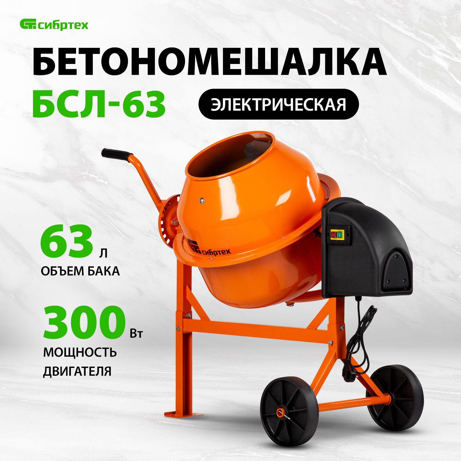 Бетономешалка строительная СИБРТЕХ БСЛ-63, 63 л, 300 Вт, стальной перфорированный венец и усиленная рама, разъемный узел оси барабана, бетоносмеситель строительный 95469