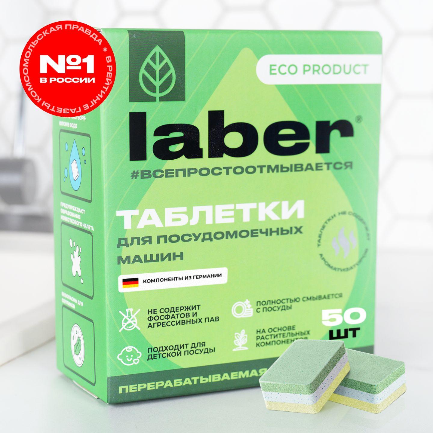 Таблетки для посудомоечной машины Laber ECО 50 штук