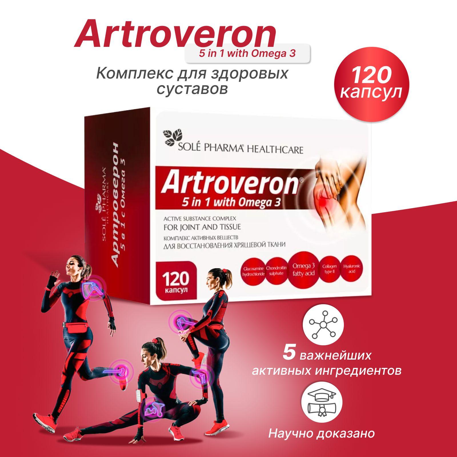 Артроверон 5в1 глюкозамин, хондроитин, коллаген 2 типа, гиалуроновая кислота, омега 3 для суставов и связок - хондропротектор комплекс, 120 капсул