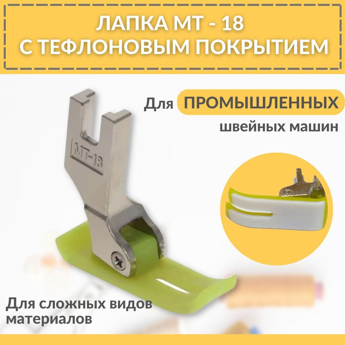 Лапка тефлоновая / лапка пластиковая MT18 / P351T для промышленных швейных машин JUKI, JACK, AURORA.