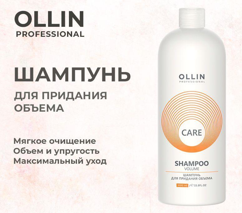 Ollin Care Шампунь для придания объема Volume Shampoo 1000мл