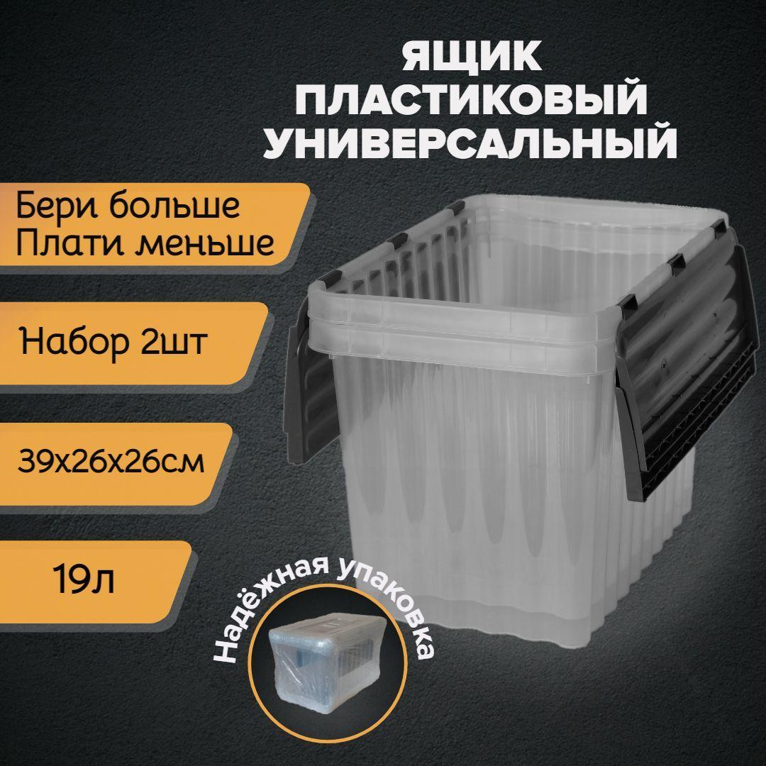 Ящик для хранения вещей 19л, 2шт. Контейнер пластиковый с крышкой для игрушек и продуктов. Коробка аптечка для гаража, инструмента или переезда.